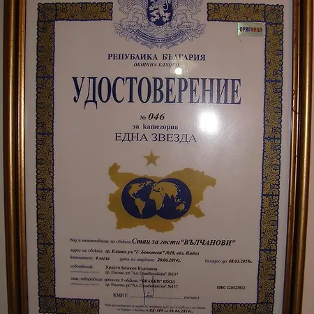 Guest house Valchanovi
